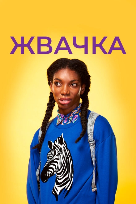 Постер к Жвачка