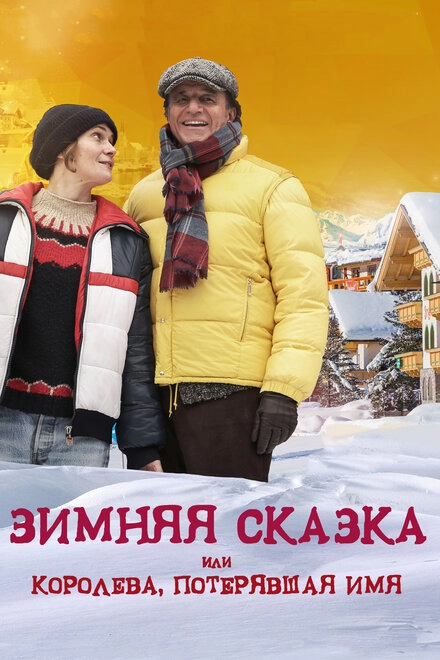 Постер к Зимняя сказка, или Королева, потерявшая имя