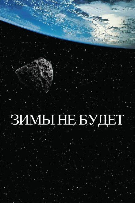 Постер к Зимы не будет