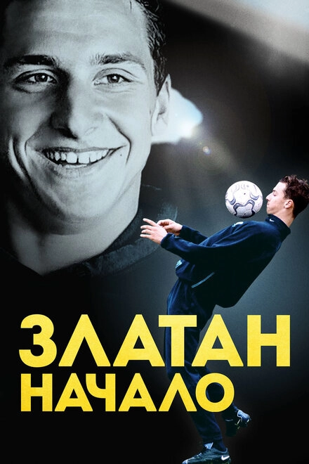 Постер к Златан. Начало