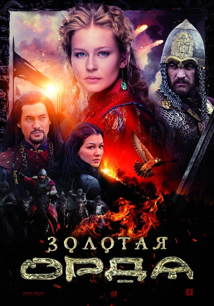 Постер к Золотая орда