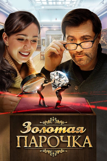 Постер к Золотая парочка