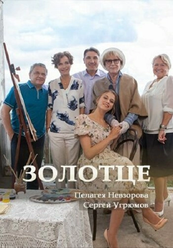 Постер к Золотце
