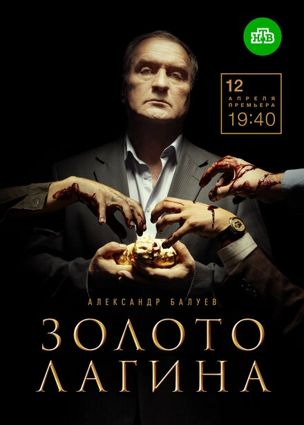 Постер к Золото Лагина