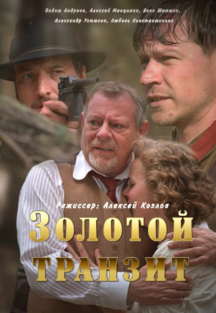 Постер к Золотой транзит