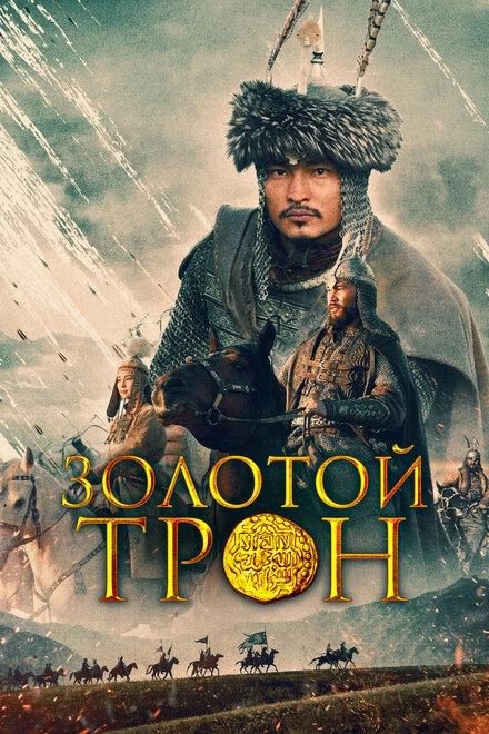 Постер к Золотой трон