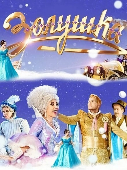 Постер к Золушка