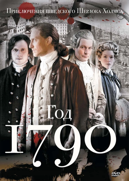Постер к 1790 год