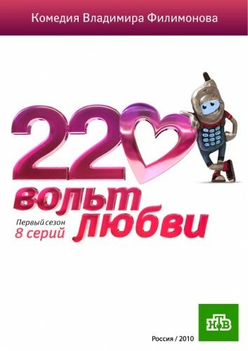 Постер к 220 вольт любви