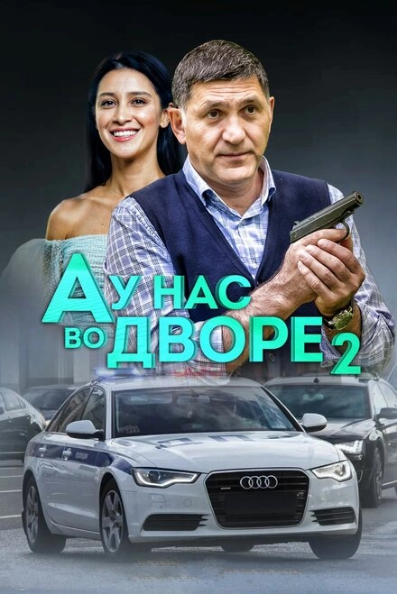 Постер к А у нас во дворе 2