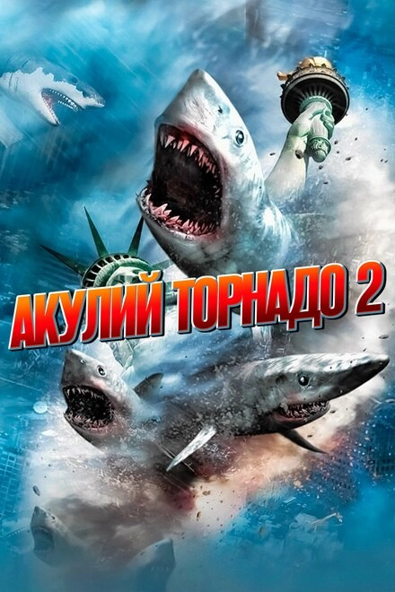 Постер к Акулий торнадо 2