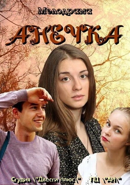 Постер к Анечка