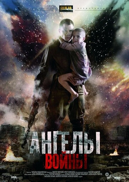 Постер к Ангелы войны
