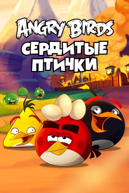 Постер к Angry Birds. Сердитые птички