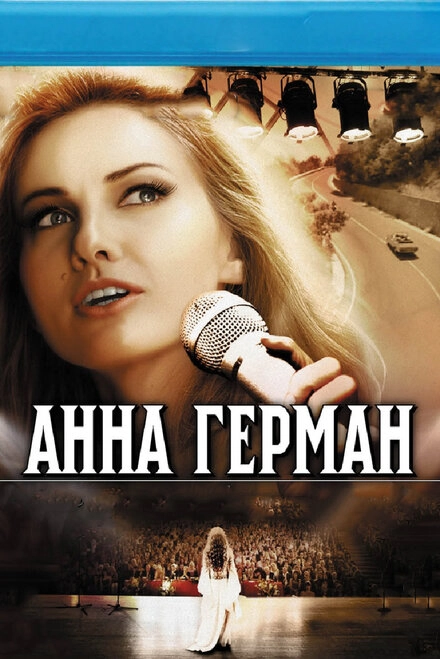 Постер к Анна Герман. Тайна белого ангела