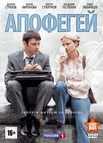Постер к Апофегей