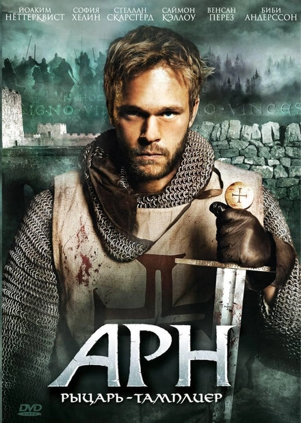 Постер к Арн: Рыцарь-тамплиер