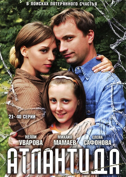 Постер к Атлантида