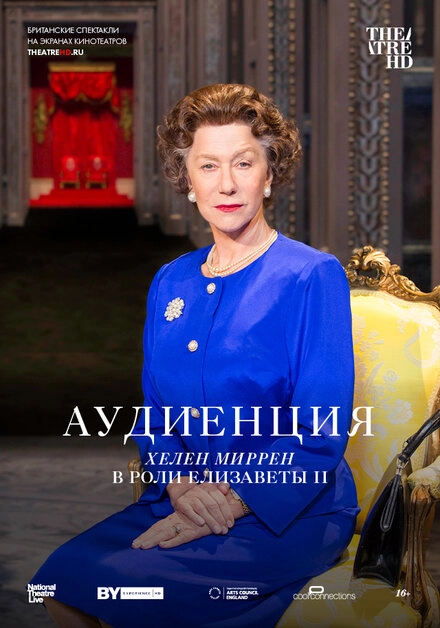 Постер к Аудиенция