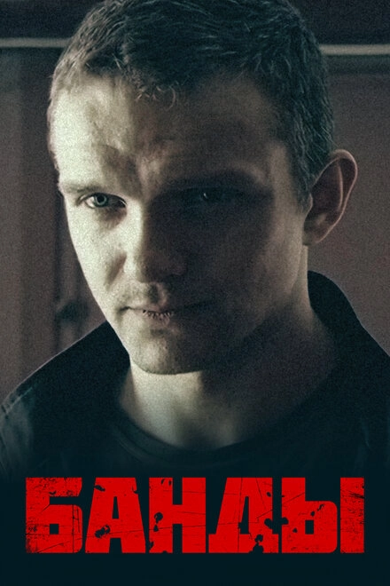 Постер к Банды