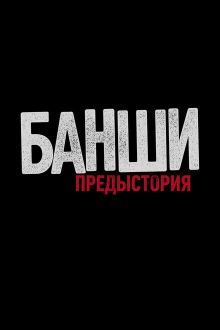 Постер к Банши: Предыстория