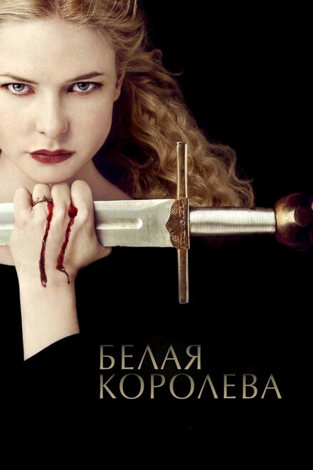 Постер к Белая королева