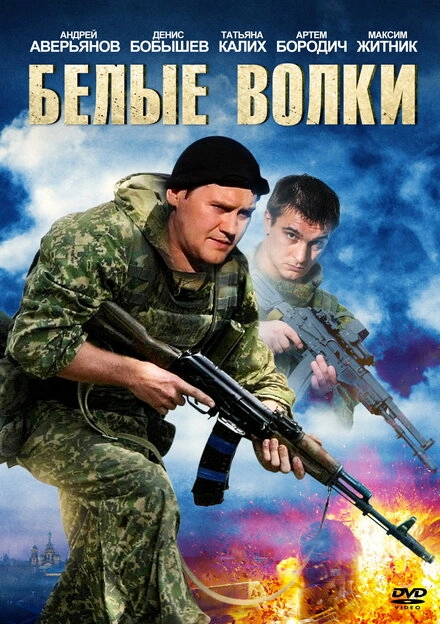 Постер к Белые волки