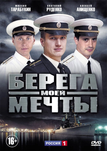 Постер к Берега моей мечты