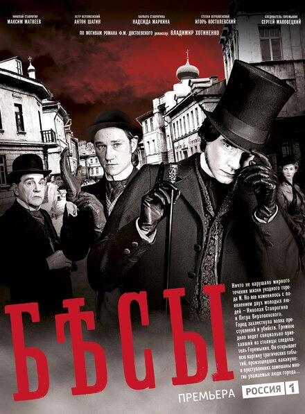 Постер к Бесы