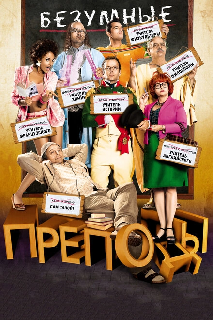 Постер к Безумные преподы
