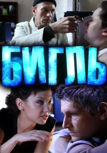 Постер к Бигль