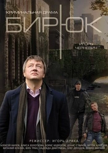 Постер к Бирюк