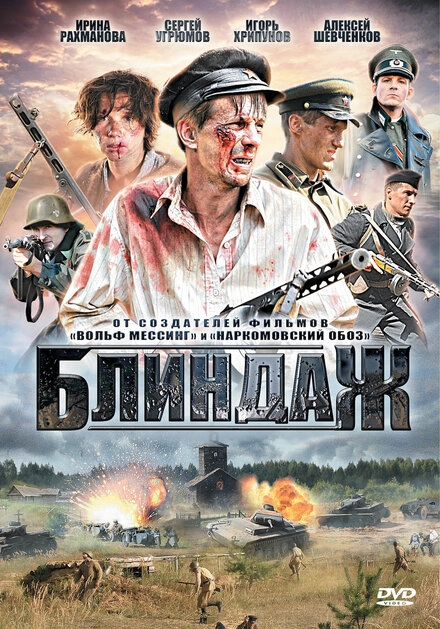 Постер к Блиндаж