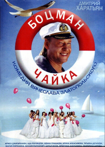 Постер к Боцман Чайка