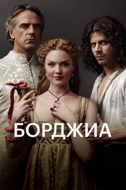 Постер к Борджиа