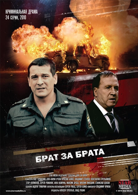 Постер к Брат за брата