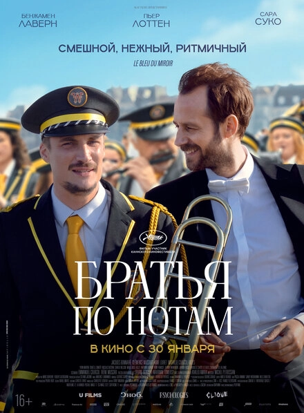 Постер к Братья по нотам
