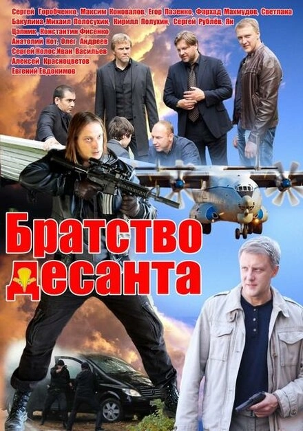 Постер к Братство десанта