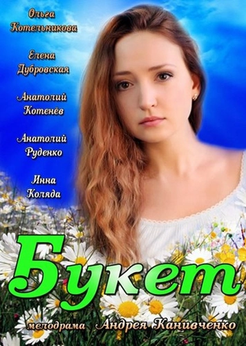 Постер к Букет
