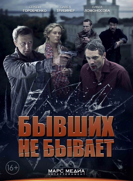 Постер к Бывших не бывает