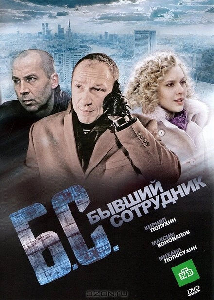 Постер к Бывший сотрудник
