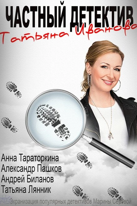 Постер к Частный детектив Татьяна Иванова
