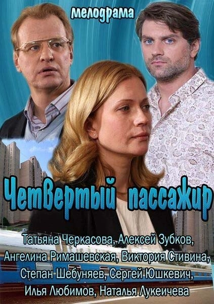 Постер к Четвертый пассажир