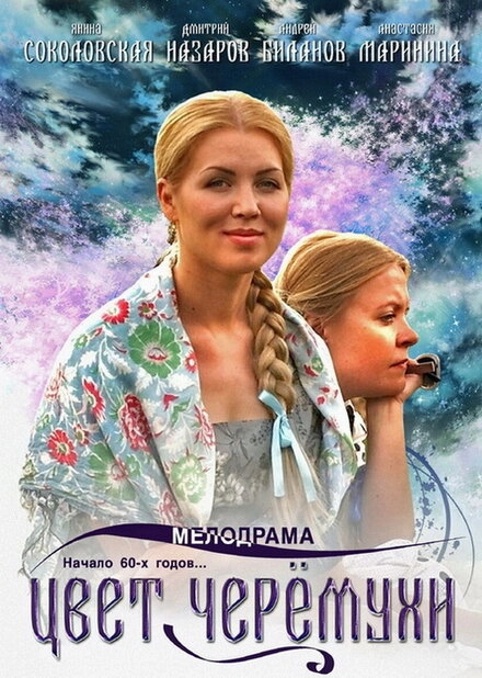 Постер к Цвет черемухи