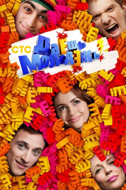 Постер к Даёшь молодёжь!