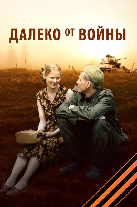 Постер к Далеко от войны
