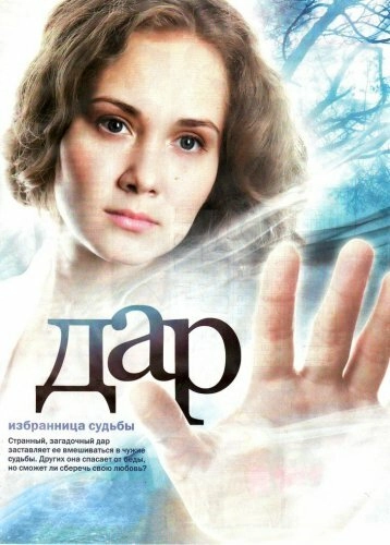 Постер к Дар