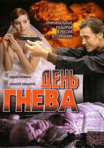 Постер к День гнева