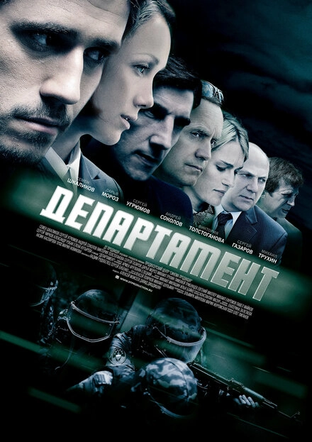 Постер к Департамент