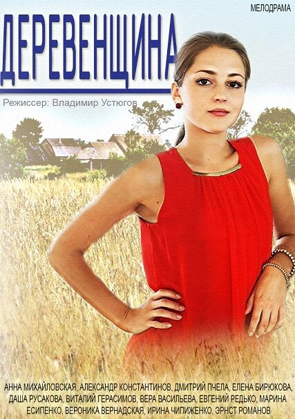 Постер к Деревенщина